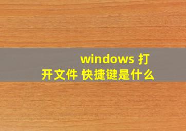 windows 打开文件 快捷键是什么